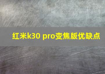 红米k30 pro变焦版优缺点